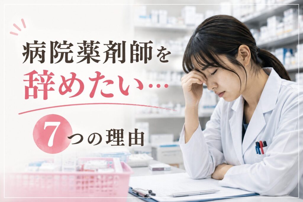 病院で仕事に悩む女性薬剤師