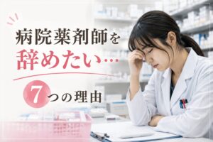 病院で仕事に悩む女性薬剤師