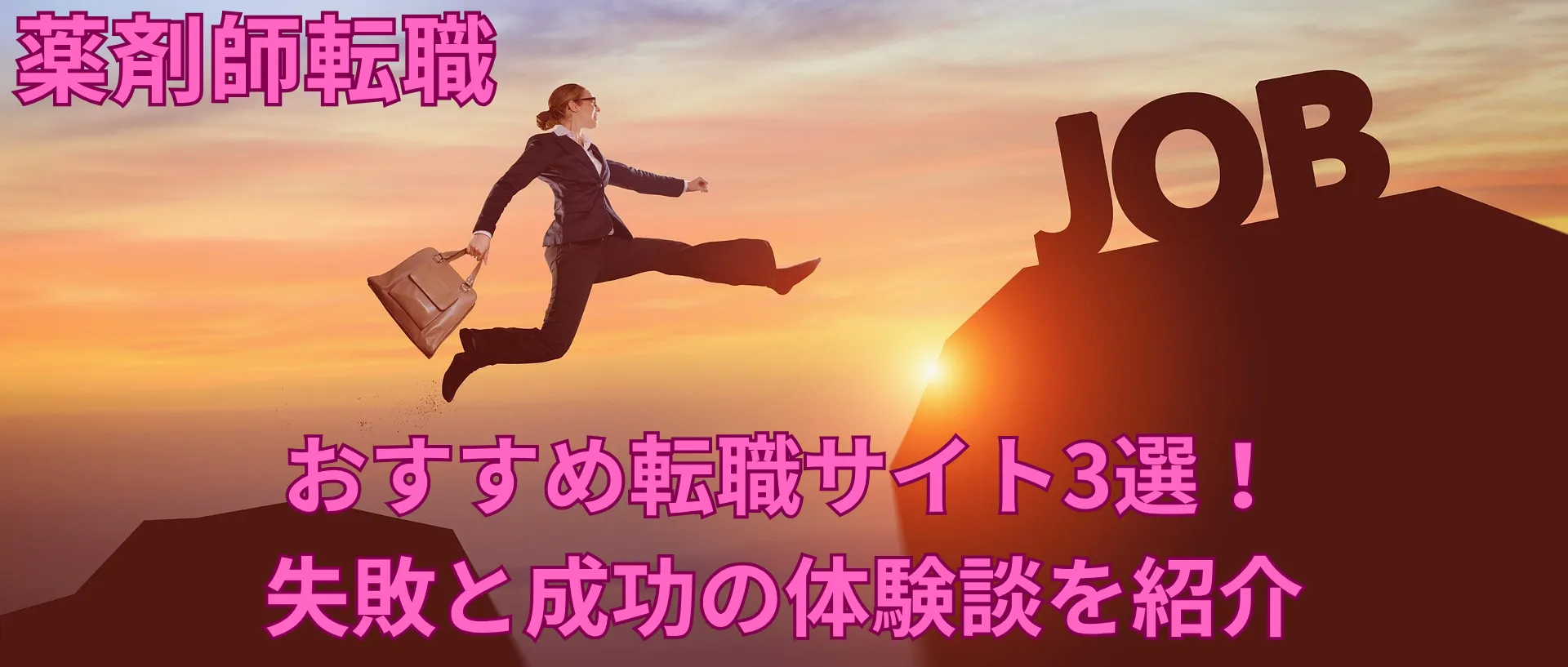 薬剤師転職で夕日を背にJOBに向かう人